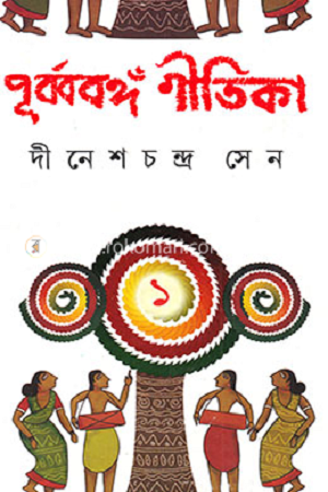 [9788129508911] পূর্ববঙ্গ গীতিকা দুই খণ্ডে একত্রে