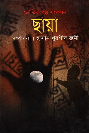 [9789844142961] ছায়া