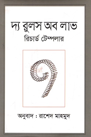 [9789849331179] দ্য রুলস অব লাভ