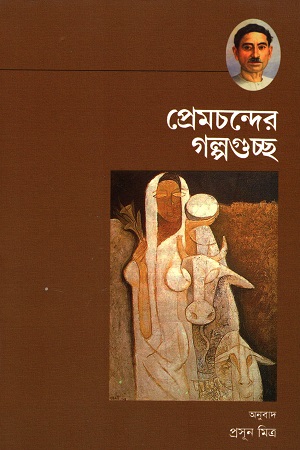 [9788123706825] প্রেমচন্দের গল্পগুচ্ছ