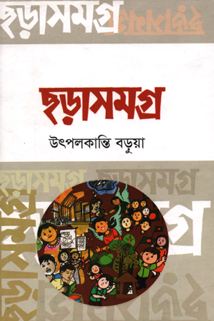 [9789849346067] ছড়াসমগ্র