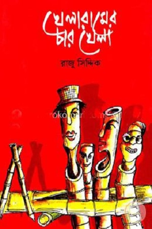 [9789846340075] খেলারামের চার খেলা