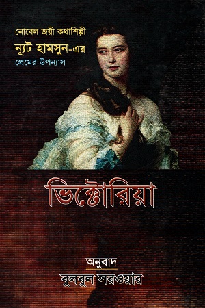 [9789841107154] ভিক্টোরিয়া