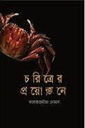 চরিত্রের প্রয়োজনে