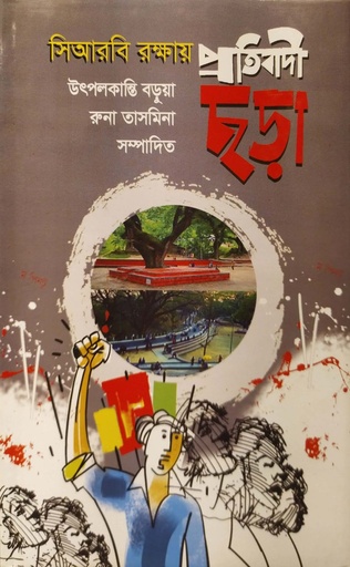 [9789848013892] সিআরবি রক্ষায় প্রতিবাদী ছড়া