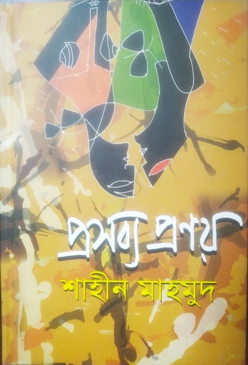 [9789849121824] প্রসব্য প্রণয়