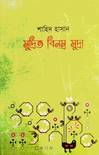 [9789849141891] মুদ্রিত বিনম্র মুদ্রা