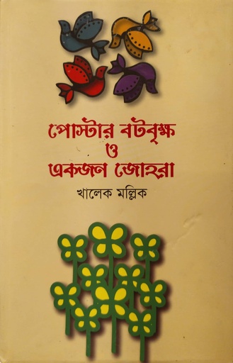 [9789849472216] পোস্টার বটবৃক্ষ ও একজন জোহরা