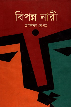 [9789848857700] বিপন্ন নারী