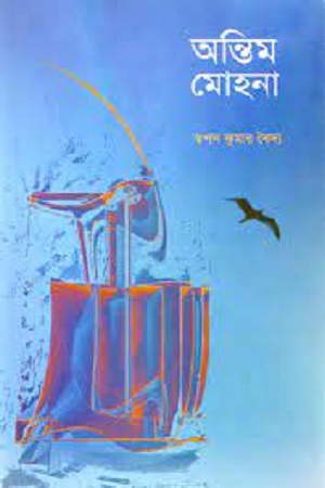 [9789849306122] অন্তিম মোহনা