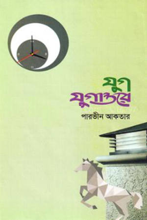 [9789849479932] যুগ যুগান্তরে