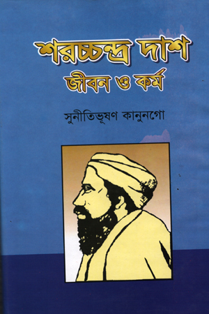 [4421500000004] শরচ্চন্দ্র দাশ জীবন ও কর্ম