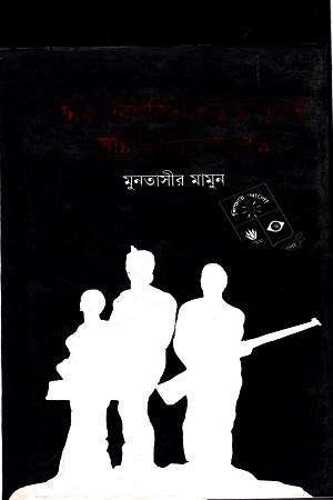 [4425900000008] ঢাকা বিশ্ববিদ্যালয় কাপুরুষ সৃষ্টি করেনি কখনও