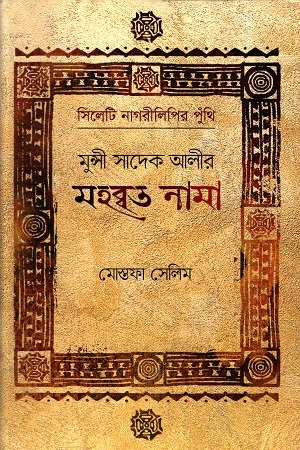 [9789849078555] মুন্সি সাদেক আলীর মহব্বত নামা