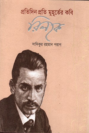 [9789849144113] প্রতিদিন প্রতি মুহূর্তের কবি : রিলকে