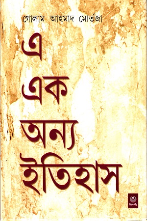 [8188792144] এ এক অন্য ইতিহাস