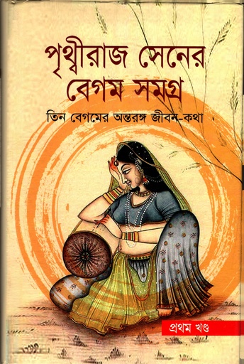 [9789848057575] পৃথ্বীরাজ সেনের বেগম সমগ্র (প্রথম খন্ড) : তিন বেগমের অন্তরঙ্গ জীবন কথা