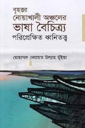 [9789849306351] বৃহত্তর নোয়াখালী অঞ্চলের ভাষা বৈচিত্র্য : পরিপ্রেক্ষিত ধ্বনিতত্ত্ব