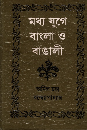 [4431600000002] মধ্য যুগে বাংলা ও বাঙালী