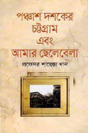 [9789849045922] পঞ্চাশ দশকের চট্টগ্রাম এবং আমার ছেলেবেলা