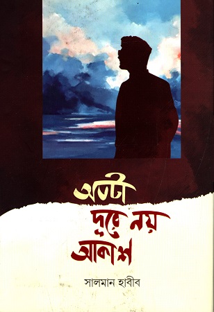 [4433900000003] অতটা দূরে নয় আকাশ