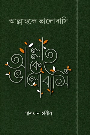 [4434200000007] আল্লাহকে ভালোবাসি