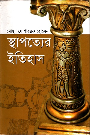 [9789848830987] স্থ্যাপত্যের ইতিহাস