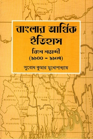 [9788170743163] বাংলার আর্থিক ইতিহাস বিংশ শতাব্দী (১৯০০-১৯৪৭)