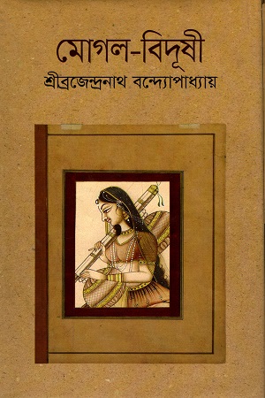 [9789849196617] মোঘল-বিদূষী