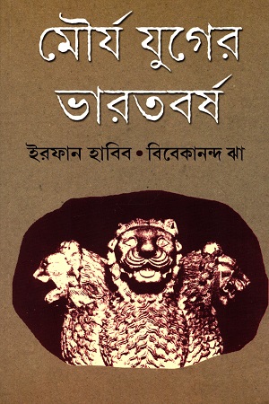 [8176261904] মৌর্য যুগের ভারতবর্ষ