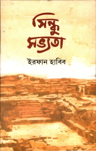 [8176261661] সিন্ধু সভ্যতা