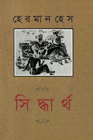 [984180064x] সিদ্ধার্থ