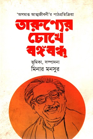 [9789849472486] তারুণ্যের চোখে বঙ্গবন্ধু