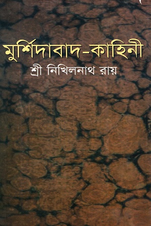 [9789848830079] মুর্শিদাবাদ-কাহিনী