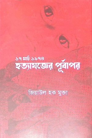 [9789848990438x] ১৭ মার্চ ১৯৭৪ হত্যাযজ্ঞের পূর্বাপর