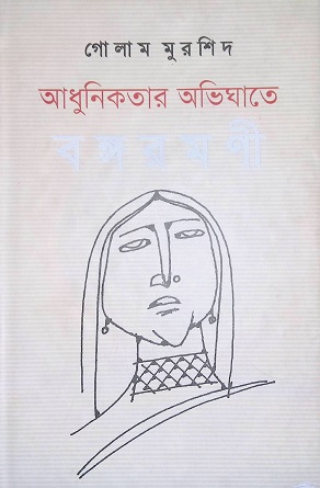 [9789849120414] আধুনিকতার অভিঘাতে বঙ্গরমণী