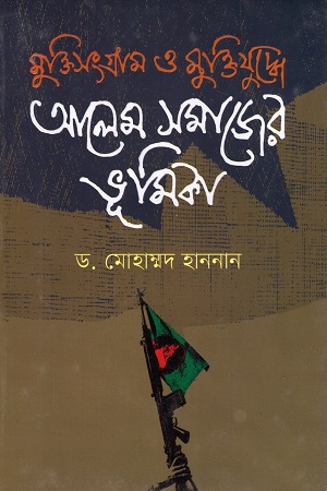 [9789845026666] মুক্তিসংগ্রাম ও মুক্তিযুদ্ধে আলেম সমাজের ভূমিকা