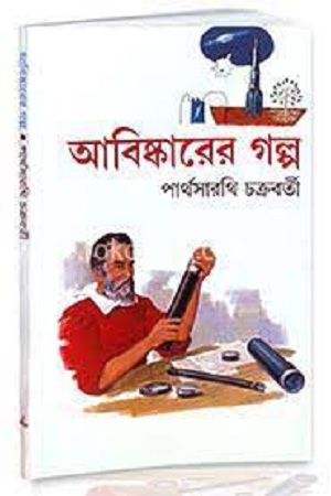 [9788172153366] আবিষ্কারের গল্প