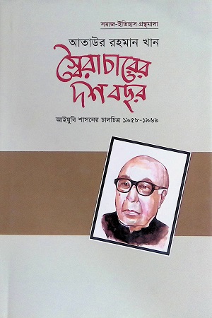 [9789848765456] স্বৈরাচারের দশ বছর