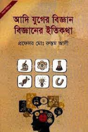 [9789845230391] আদি যুগের বিজ্ঞান বিজ্ঞানের ইতিকথা