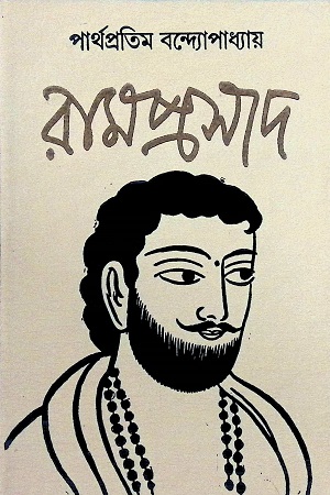 [4454100000006] রামপ্রসাদ