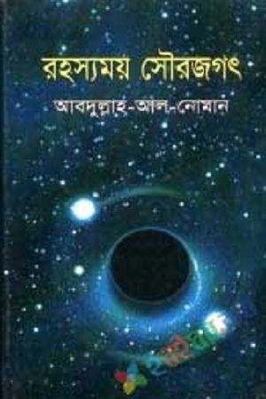 [9847016400285] রহস্যময় সৌরজগৎ