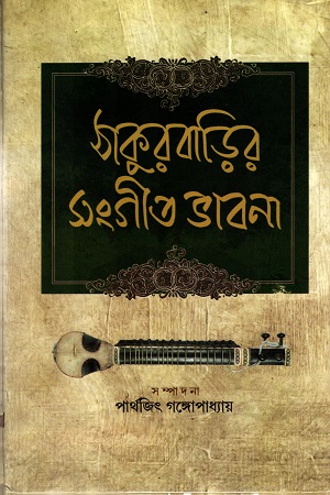 [9789381245811] ঠাকুরবাড়ির সংগীত ভাবনা