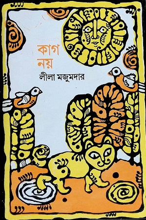 [9788170668190] কাগ নয়