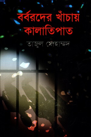 [9789849370192] বর্বরদের খাঁচায় কালাতিপাত