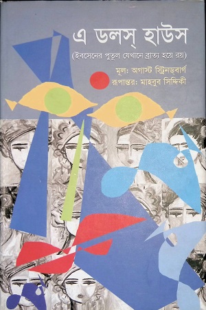 [9789849404903] এ ডলস হাউস (ইবসেনের পুতুল যেখানে ব্রাত্য হয়ে রয়)