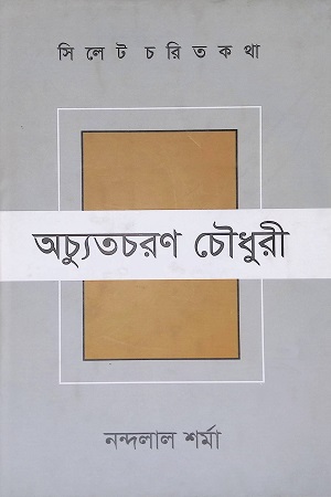 [9789848021200] অচ্যুতচরণ চৌধুরী