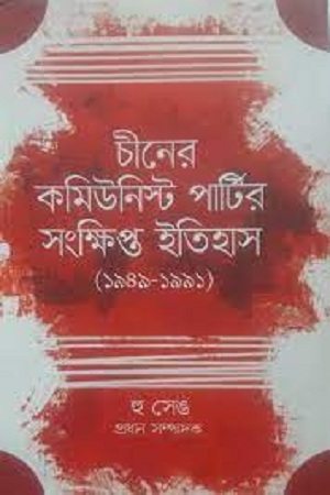 [9847000004123] চীনের কমিউনিস্ট পার্টির সংক্ষিপ্ত ইতিহাস (১৯৪৯-১৯৯১)