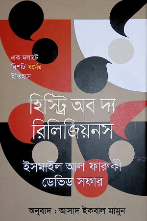 [9789847767246] হিস্ট্রি অব দ্যা রিলিজিয়নস (এক মলাটে বিশটি ধর্মে ইতিহাস)