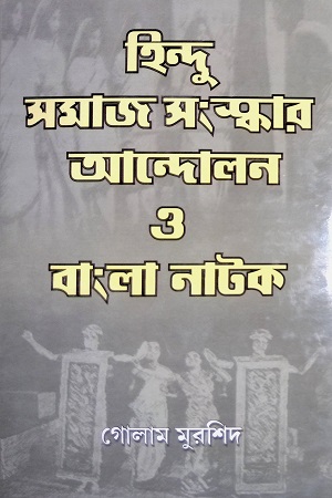 [9788189863449] হিন্দু সমাজ সংস্কার আন্দোলোন ও বাংলা নাটক